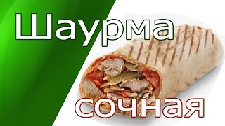 КАК ПРИГОТОВИТЬ САМУЮ ВКУСНУЮ ШАУРМУ .