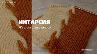 Жгут на стыке цветов интарсии | Марья вязала | канал о вязании