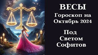 ВЕСЫ - Октябрь 2024 Под Светом Софитов - Сияйте!┃#гороскоп #весы #октябрь #2024 #топ #удача #любовь