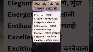 महत्वपूर्ण शब्दावली #english #vocabulary #words #shorts #ytshorts #spokenenglish #viralshorts