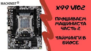 Прошивка BIOS платы X99Z V102 MACHINIST часть 2 | меняем тайминги из биоса