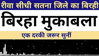 रीवा सीधी सतना जिले का बिरही।। बिरहा मुकाबला।। एक दरकी जरूर सुनी।।