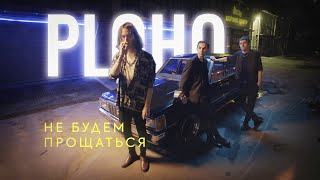 Ploho - Не Будем Прощаться