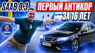 СААБ 9.3 TURBO X | ПЕРВЫЙ АНТИКОР ЗА 16 ЛЕТ