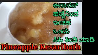 How to make Pineapple/Kesari bath/Sweet/Pineapple recipe/ @cookwithshri4253