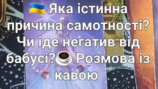 🇺🇦 Яка істинна причина самотності?Чи іде негатив від бабусі?☕️ Розмова із кавою