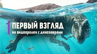 Стрим: Мифы о динозаврах