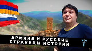 Армяне и русские: страницы истории