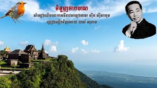 ទំនួញចាបមាស ច្រៀងឡើងវិញដោយ យស់ សុភាព