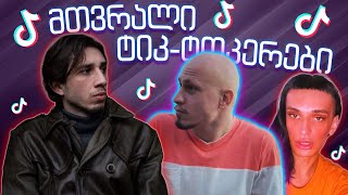 კორსიზი VS ტყეშვარდი | Tik-Tok ჩხუბები | რატის ბარი / Rati's Bar