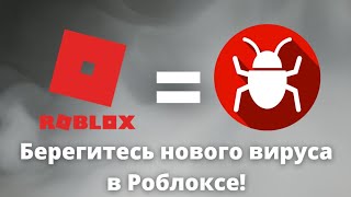 БЕРЕГИТЕСЬ НОВОГО ВИРУСА В РОБЛОКСЕ! | Roblox