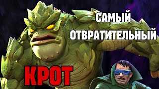 ЧЕЛОВЕК-КРОТ! САМЫЙ УБОГИЙ И ПРОТИВНЫЙ БОСС ЛЕТА СТРАДАНИЙ! | МАРВЕЛ БИТВА ЧЕМПИОНОВ