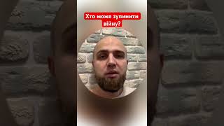 Хто може зупинити війну?