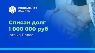 Списали 1 миллион рублей за 6 месяцев! Отзыв Павла.