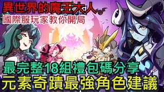 《異世界的魔王大人》 開局快速懶人包｜新手玩家一定要看！魔王型態選擇｜元素奇蹟建議｜18組禮包碼分享 #異世界的魔王大人