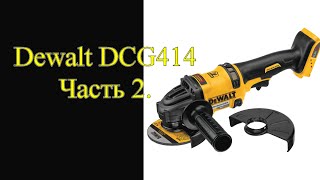 Аккумуляторная болгарка Dewalt DCG414. Как есть! Без прекрас! Часть 2.