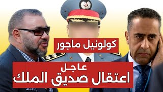 أكبر خيانة للملك 👈اعتقال مفاجئ لكولونيل ماجور وضباط ساميين ورئيس الشرطة القضائية و26 دركي