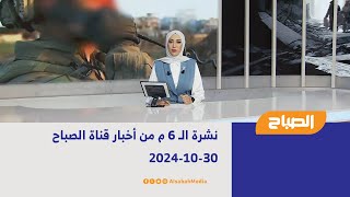 نشرة الـ 6 م من أخبار قناة الصباح | 30-10-2024