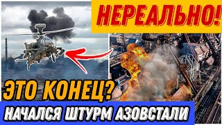 Экстренно! 8 минут назад! Штурм «Азовстали» в Мариуполе. бомбят Азовсталь