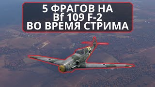 5 ФРАГОВ на Bf 109 F-2 - момент со стрима #warthunder