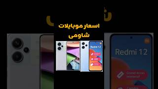 اسعار موبايلات شاومى #شاومي #redmi #redmi12c #redmi12 #redminote13 #mobile #smartphone #redmimobile