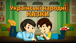 🇺🇦 Збірка Українських народних казок / Аудіокниги для дітей / Аудіоказка на ніч