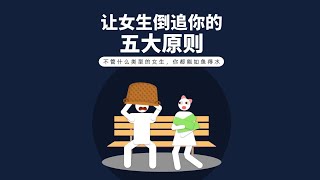 讓女生倒追你的五大原則