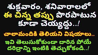 శుక్రవారం శనివారాలలో ఈ చిన్న తప్పు పొరపాటున కూడా చెయ్యద్దు ..!   చాలామందికి తెలియని విషయాలు