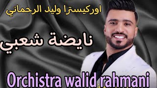 وليد الرحماني كاشكول واعر شعبي للأعراس _Wlid rahmani🔥 kachkol chaabi mariage