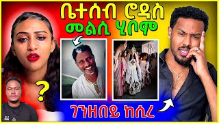 🔴 ቤተሰብ ሮዳስ መልሲ ሂቦም ዘደንግፅ | ሚኪ ሓሻዊ ገንዘበይ ከሲረ |# tigrinamusic #neshneshtv #eritrean #eritrea #habesha