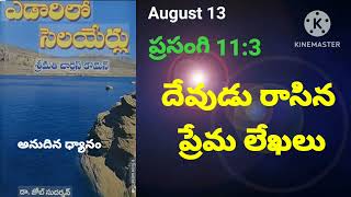 ఎడారిలో సెలయేర్లు||August13||@divineflame574  ||dailybread ||edarilo selayerlu #telugu bible verses