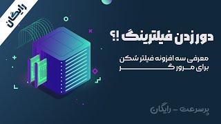 دور زدن فیلترینگ | معرفی سه پلاگین فیلترشکن برای مرورگر