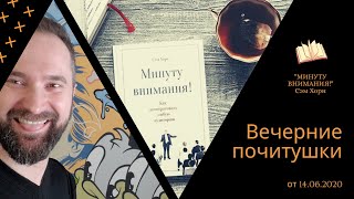 Вечерние "почитушки" - часть 10 от 14.06.2020. "Минуту внимания!"