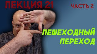 Лекция 21. Часть 2. Пешеходный переход