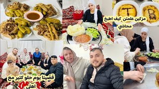 رحنا على بيت أهلي😍انا ومزكين طبخنا محشي مع ملفوف😋//قضينا أحلى يوم مع بعض