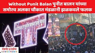 Without Punit Balan | पुनीत बालन यांच्या समोरच अलका चौकात मंडळानी झळकवले फलक | Pune Ganpati Visarjan