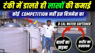 पानी टंकी में डालो, लाखों कमाओ | D Cal Hard Water Softener Business | No Competition Business Ideas