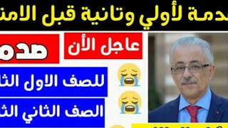 عاجل|صدمه كبيره للصف الأول والتاني الثانوي بكاء الطلاب