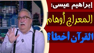 إبراهيم عيسى يقول "القرآن فيه أوهام". شاهد ماذا حدث له على الهواء !