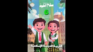 حل أسئلة درس (آيات من سورة الحشر) من كتاب سلاح التلميذ \ دين للصف السادس الابتدائي\ الترم الأول 2025