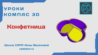 Видеоуроки Компас 3D. Конфетница