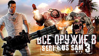 ВСЕ ОРУЖИЕ В SERIOUS SAM 3