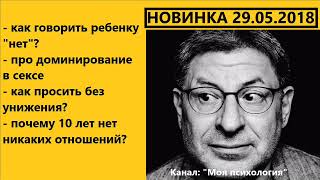 Михаил Лабковский НОВИНКА 29 05 2018 Как просить без унижения? Ответы на вопросы