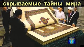 Скрываемые  ТАЙНЫ  МИРА