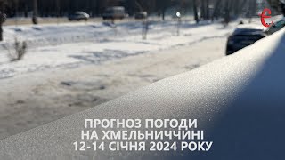 Прогноз погоди на 12-14 січня 2024 року в Хмельницькій області від Є ye.ua