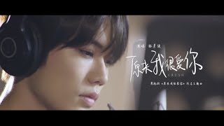 林彦俊《原来我很爱你》电视剧主题曲MV