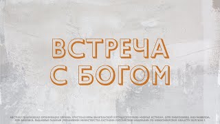 Воскресная Проповедь 9 мая 2021 | Иван Нургалиев | Встреча с Богом (Церковь Божья Истина)