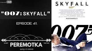 "SKYFALL" ("Скайфол") | "PEREMOTKA" | ep. 41