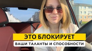 НЕ навреди - убеждение которое мешает проявляться!