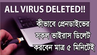 How to remove all virus from pendrive within 5 minutes | কীভাবে কম্পিউটার থেকে সব ভাইরাস দূর করবেন?